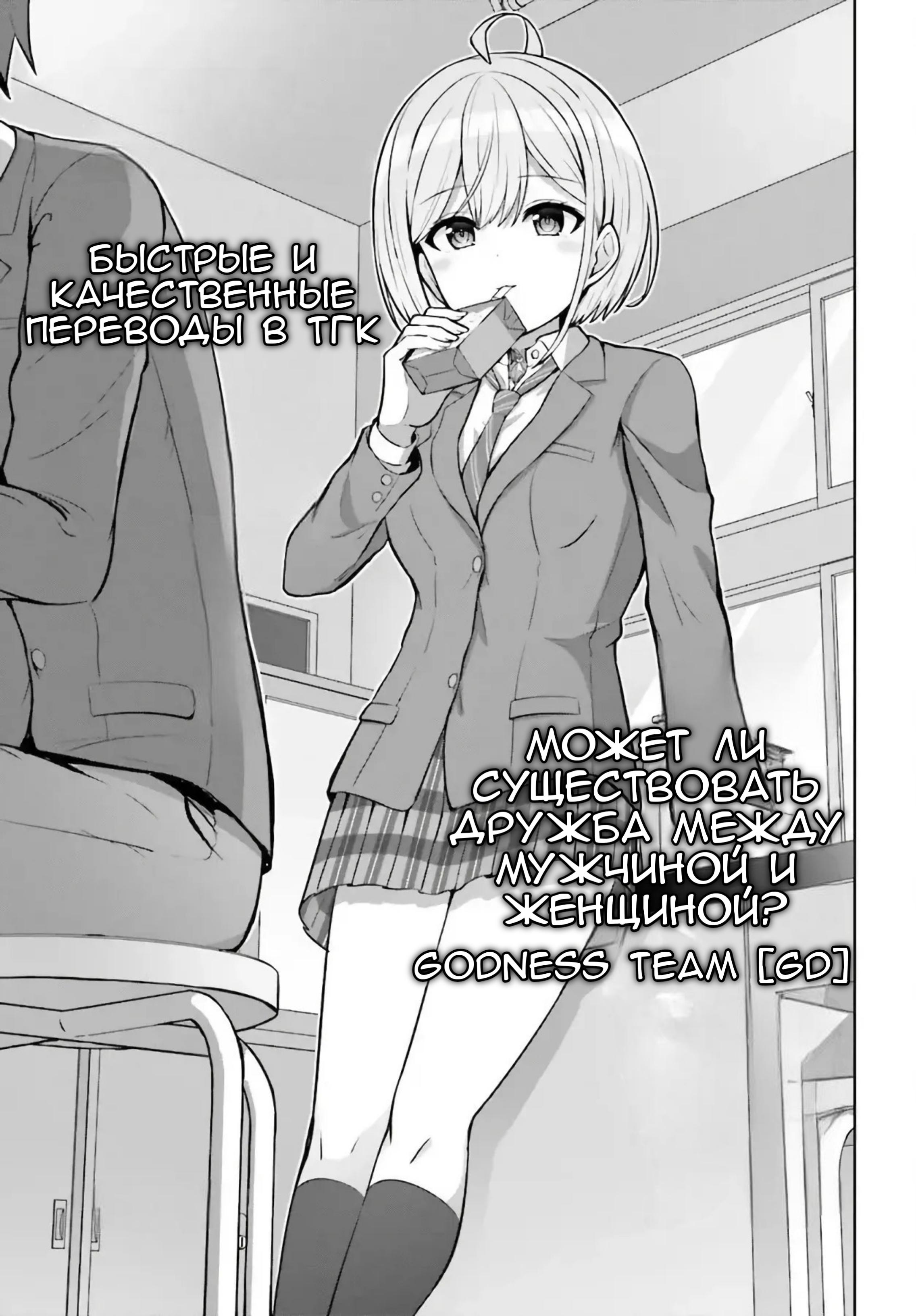 Манга Может ли существовать дружба между мужчиной и женщиной? (Нет, не может!!!) - Глава 3 Страница 4