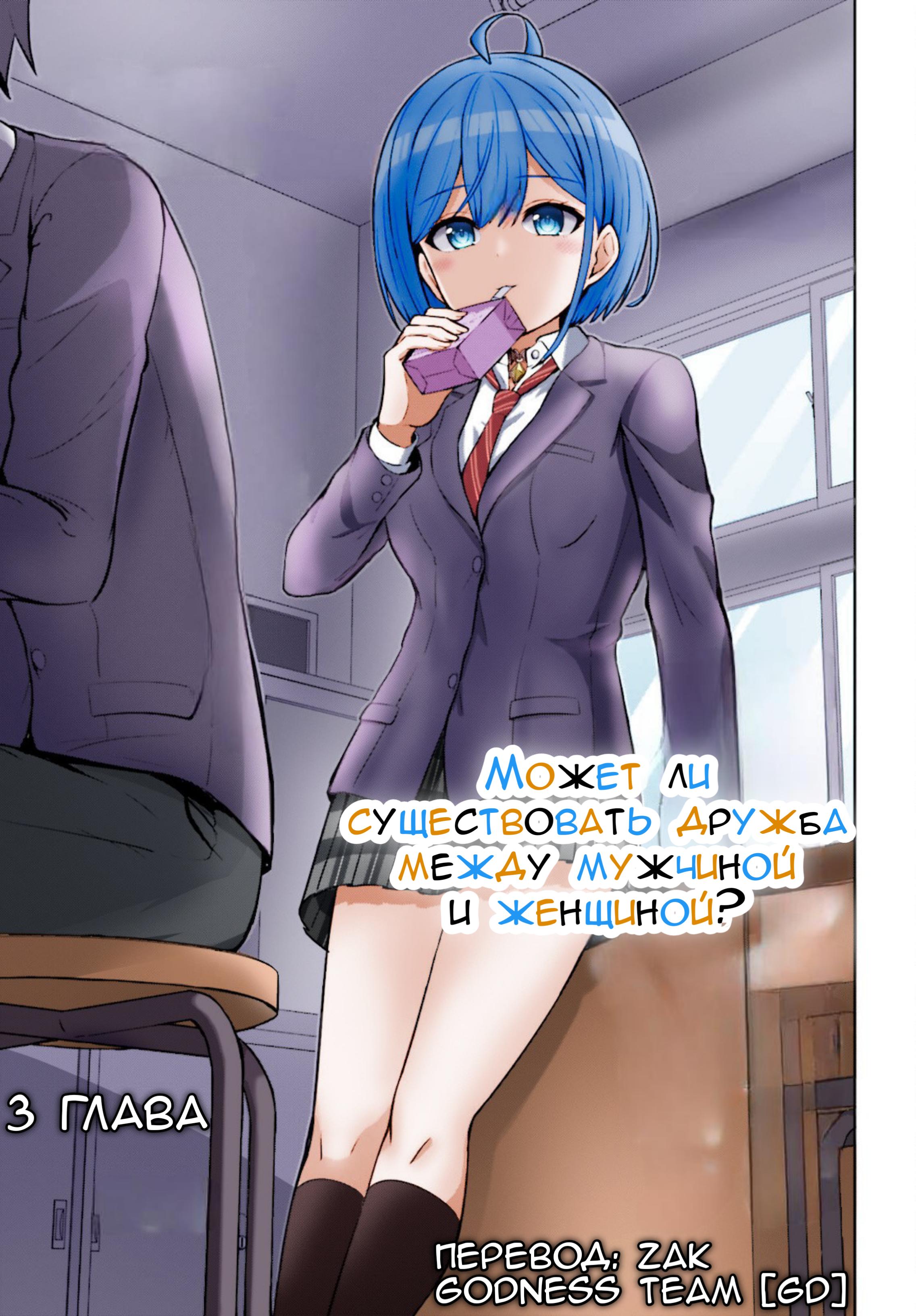 Манга Может ли существовать дружба между мужчиной и женщиной? (Нет, не может!!!) - Глава 3 Страница 3