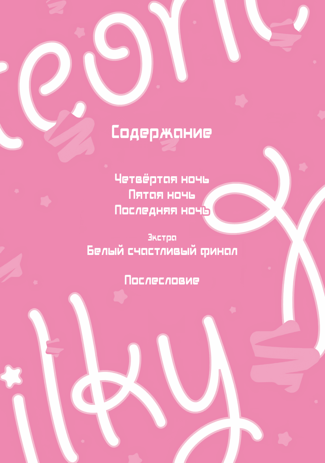 Манга Белая звёздная ночь - Глава 4 Страница 4