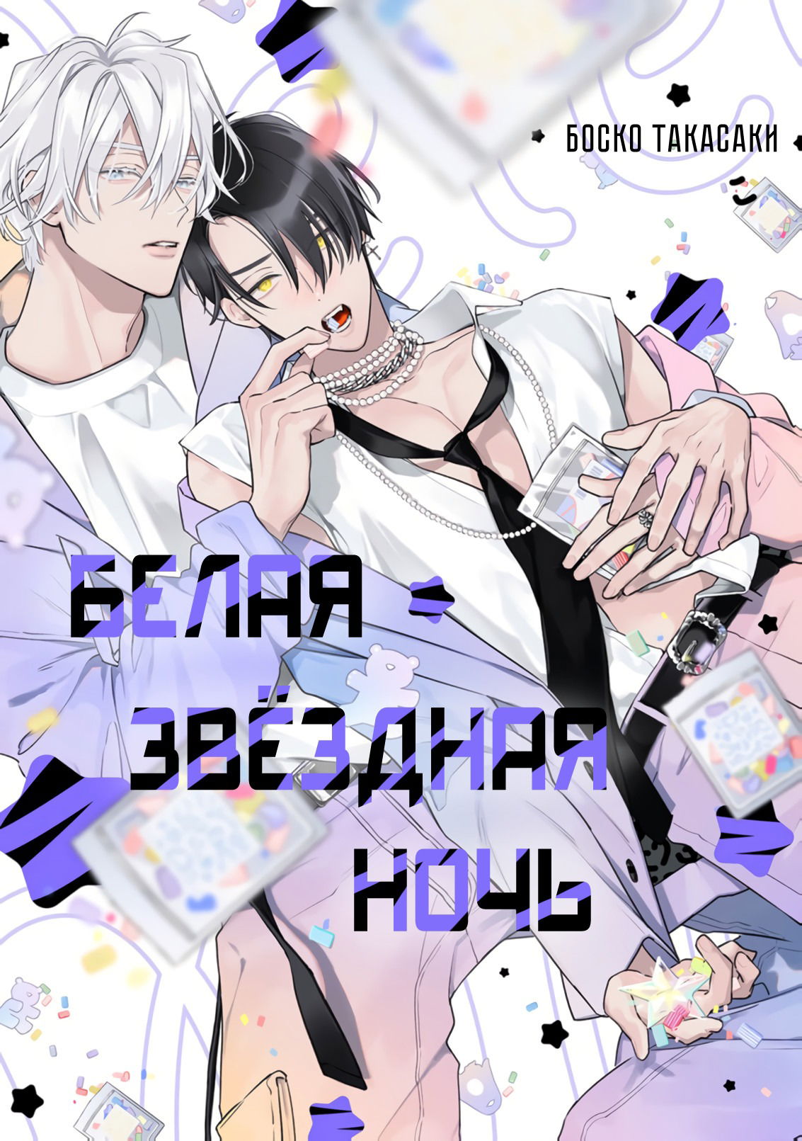 Манга Белая звёздная ночь - Глава 1 Страница 2