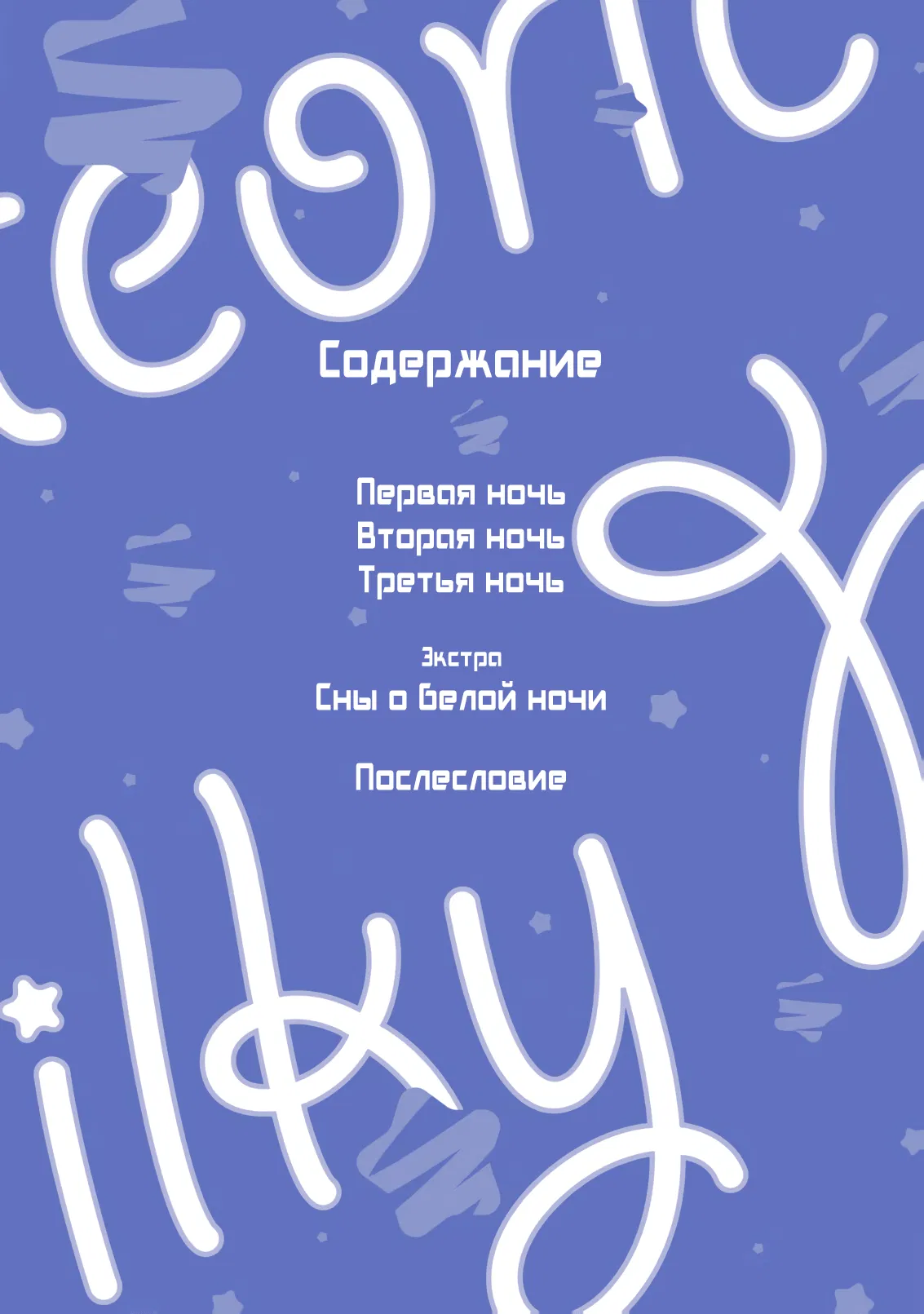 Манга Белая звёздная ночь - Глава 1 Страница 4