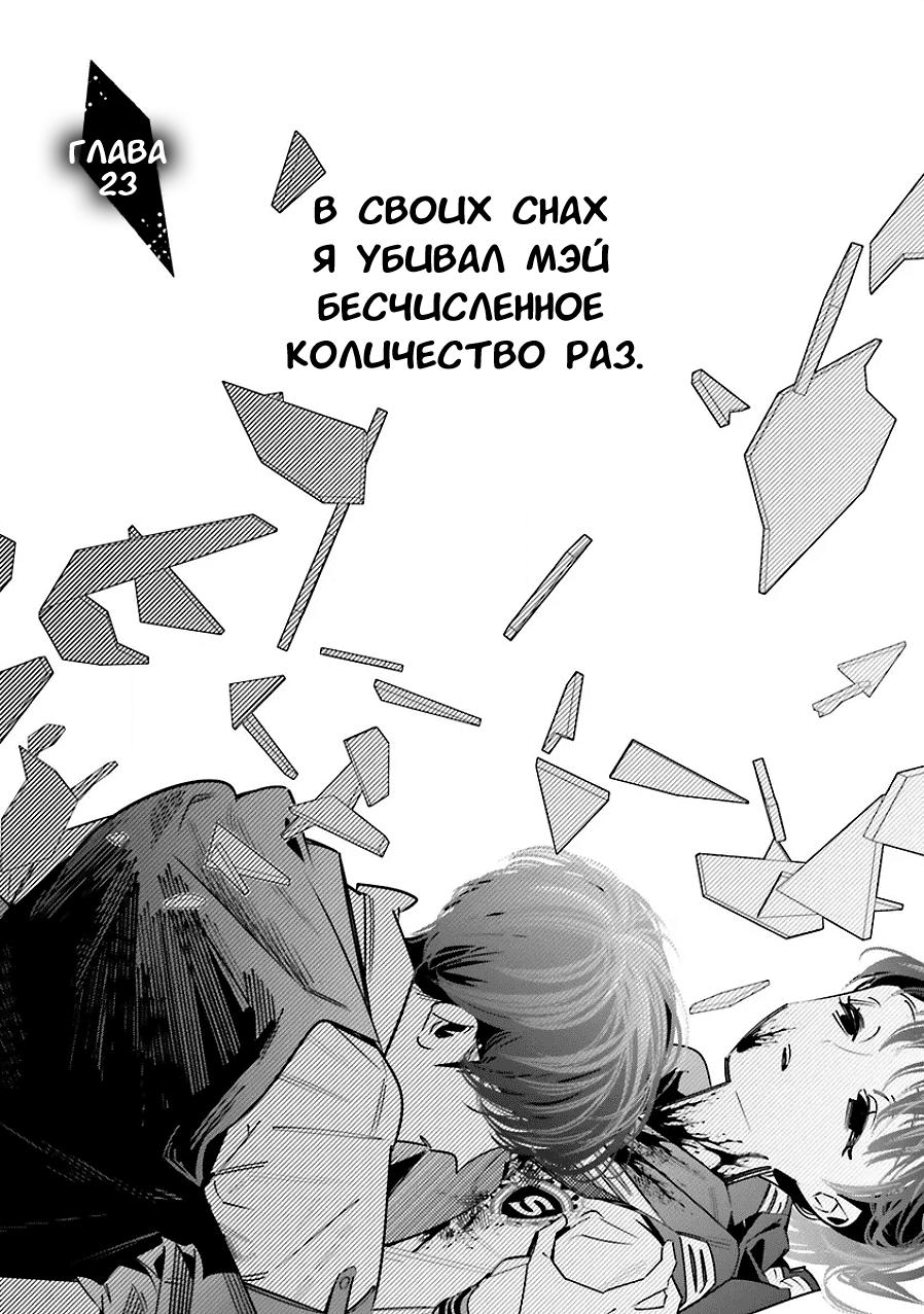 Манга Я переродилась в младшую сестру убийцы-гения из манги о смертельной игре и потерпела неудачу - Глава 23 Страница 1