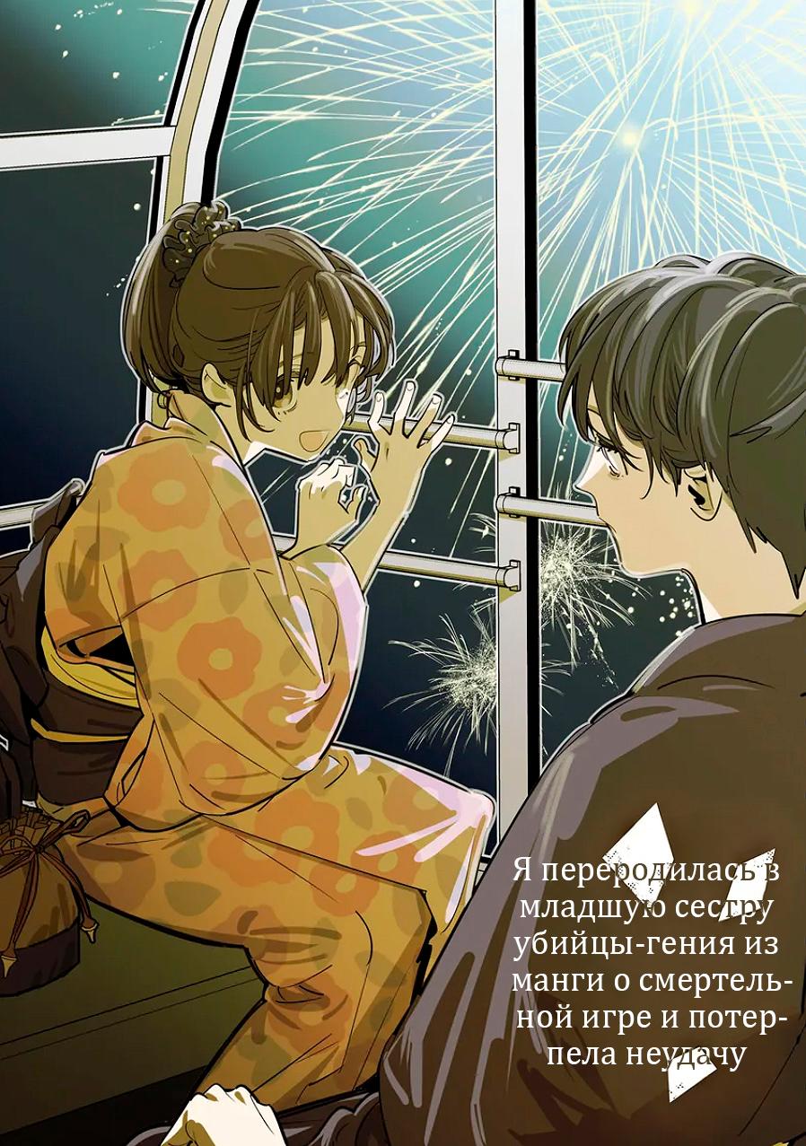 Манга Я переродилась в младшую сестру убийцы-гения из манги о смертельной игре и потерпела неудачу - Глава 22 Страница 2