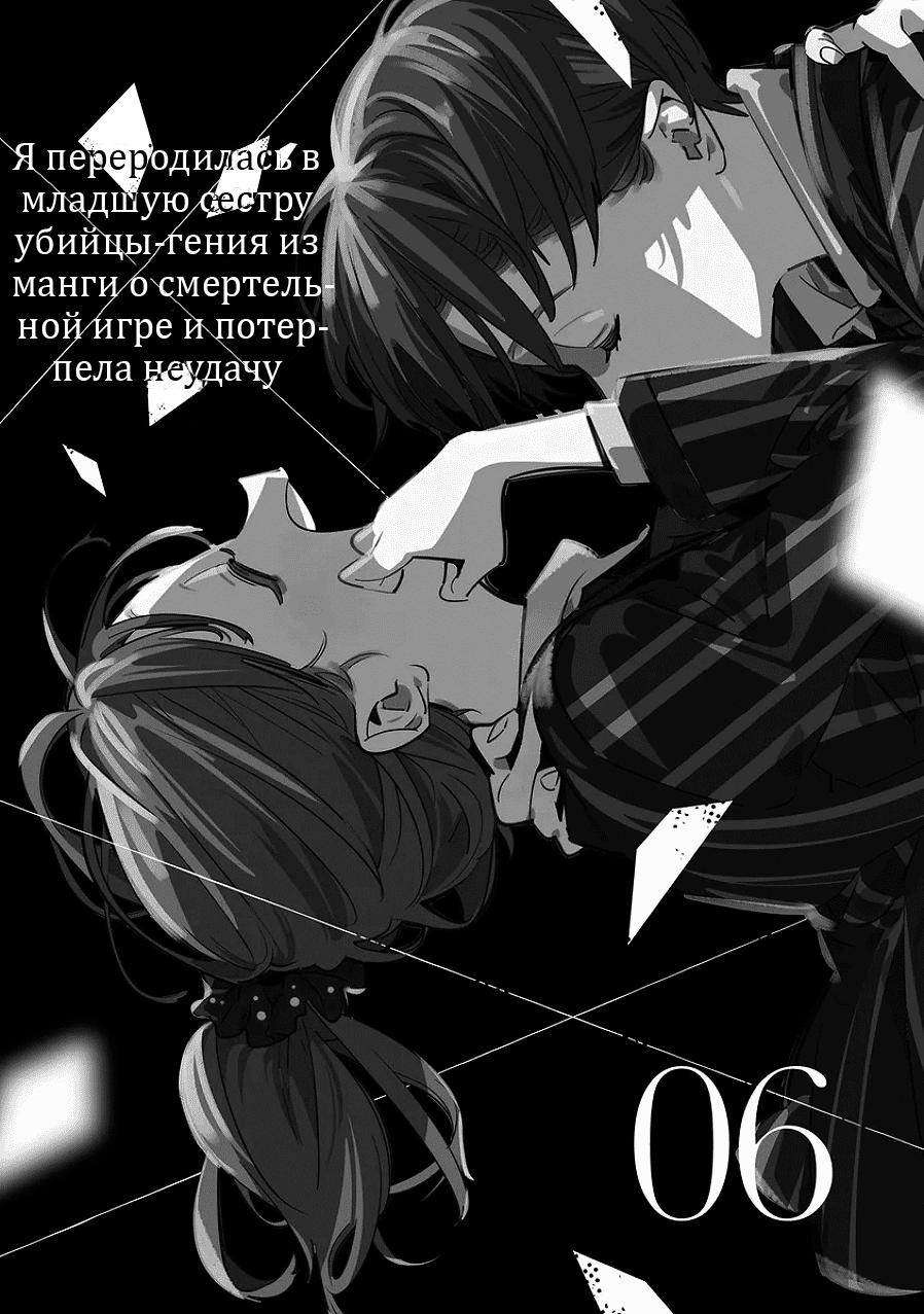Манга Я переродилась в младшую сестру убийцы-гения из манги о смертельной игре и потерпела неудачу - Глава 22 Страница 4