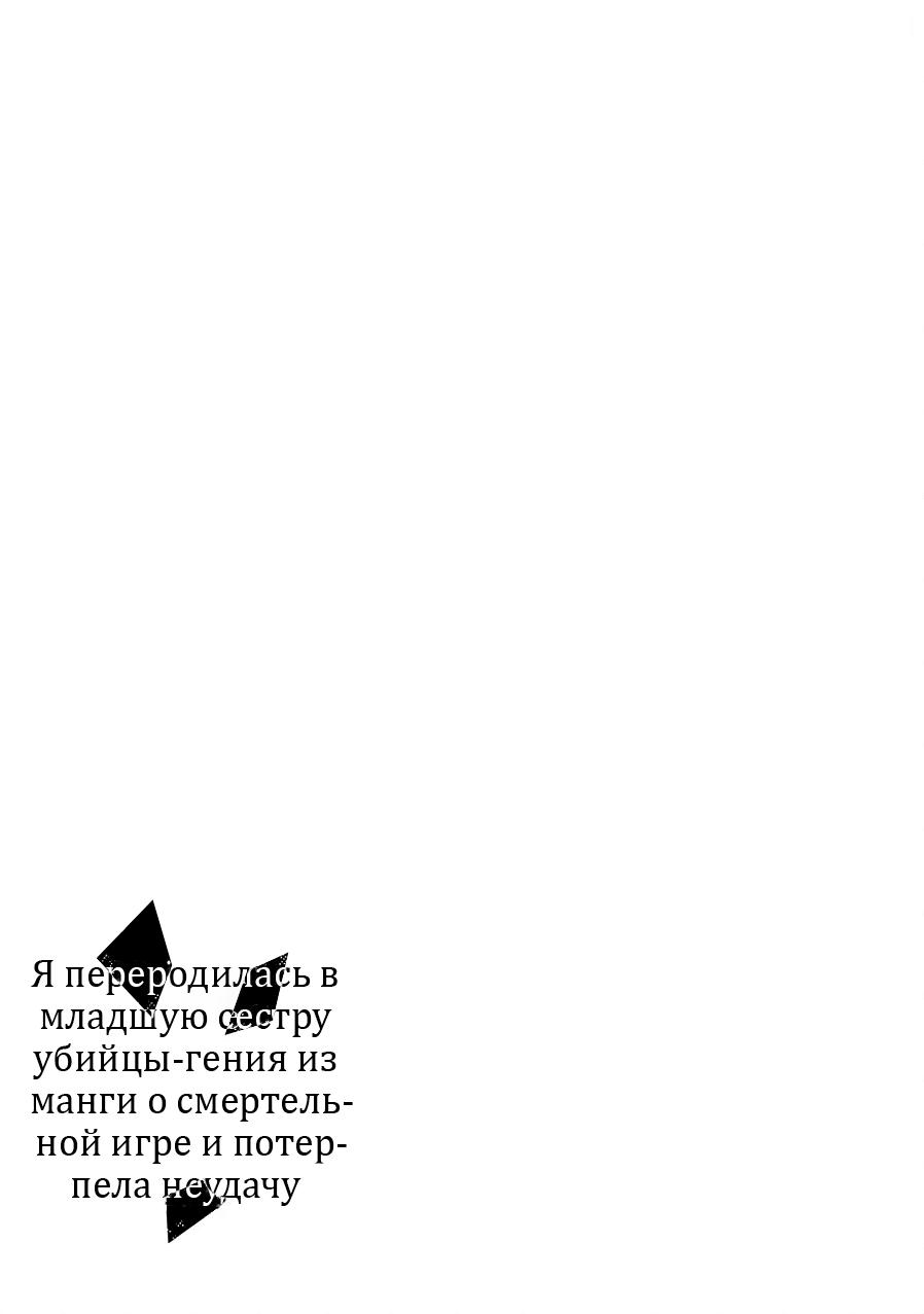 Манга Я переродилась в младшую сестру убийцы-гения из манги о смертельной игре и потерпела неудачу - Глава 22 Страница 28