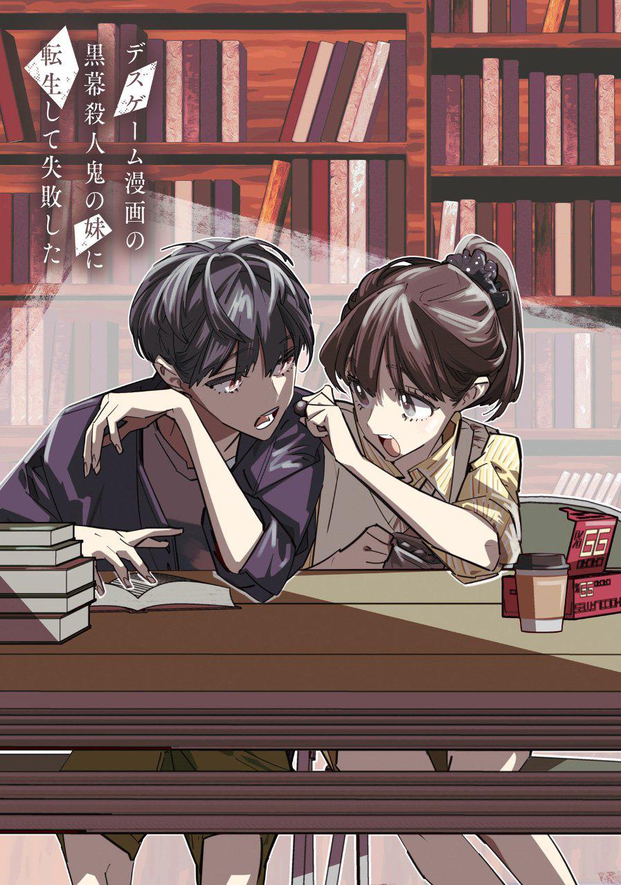 Манга Я переродилась в младшую сестру убийцы-гения из манги о смертельной игре и потерпела неудачу - Глава 14 Страница 3