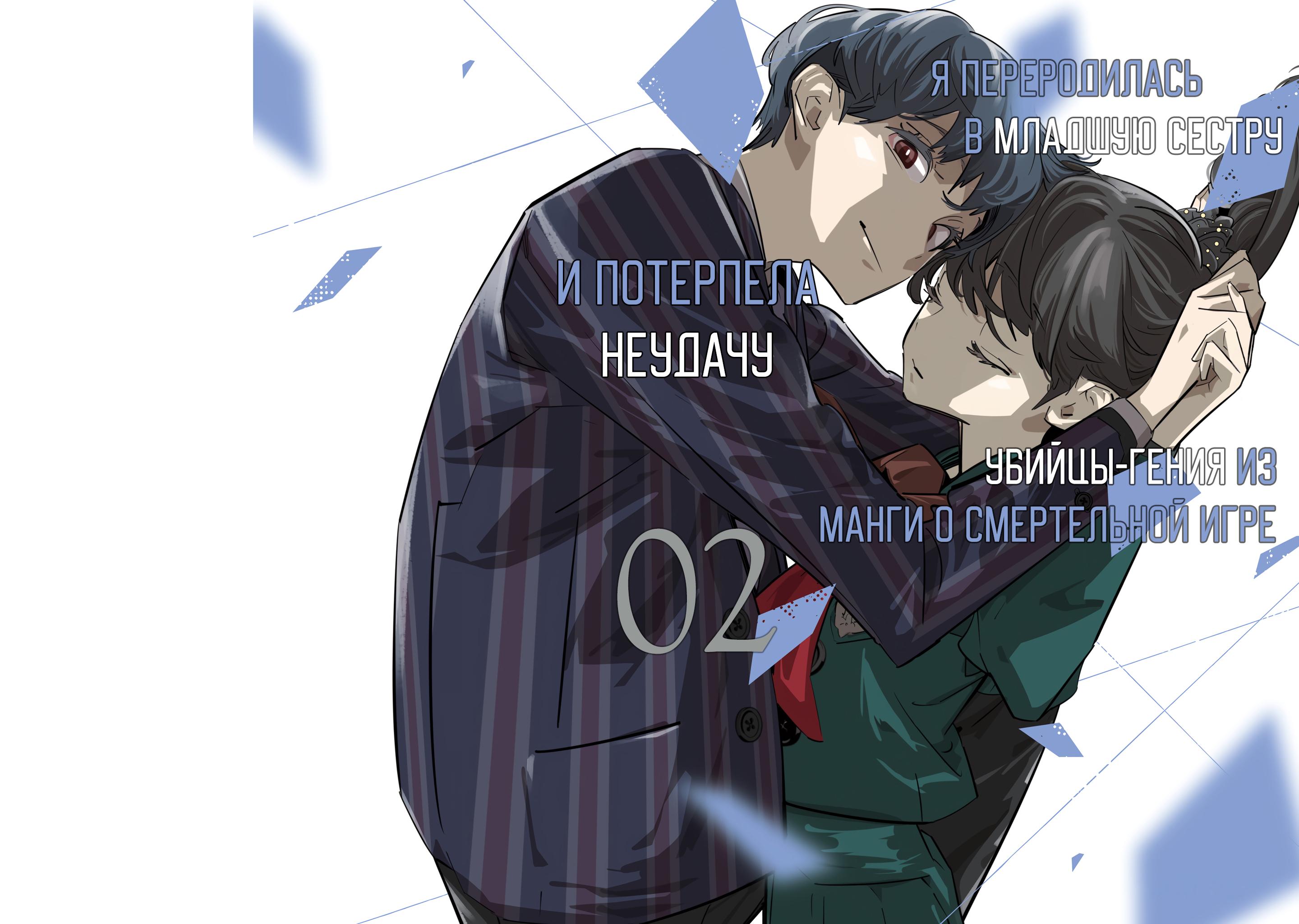 Манга Я переродилась в младшую сестру убийцы-гения из манги о смертельной игре и потерпела неудачу - Глава 5 Страница 2