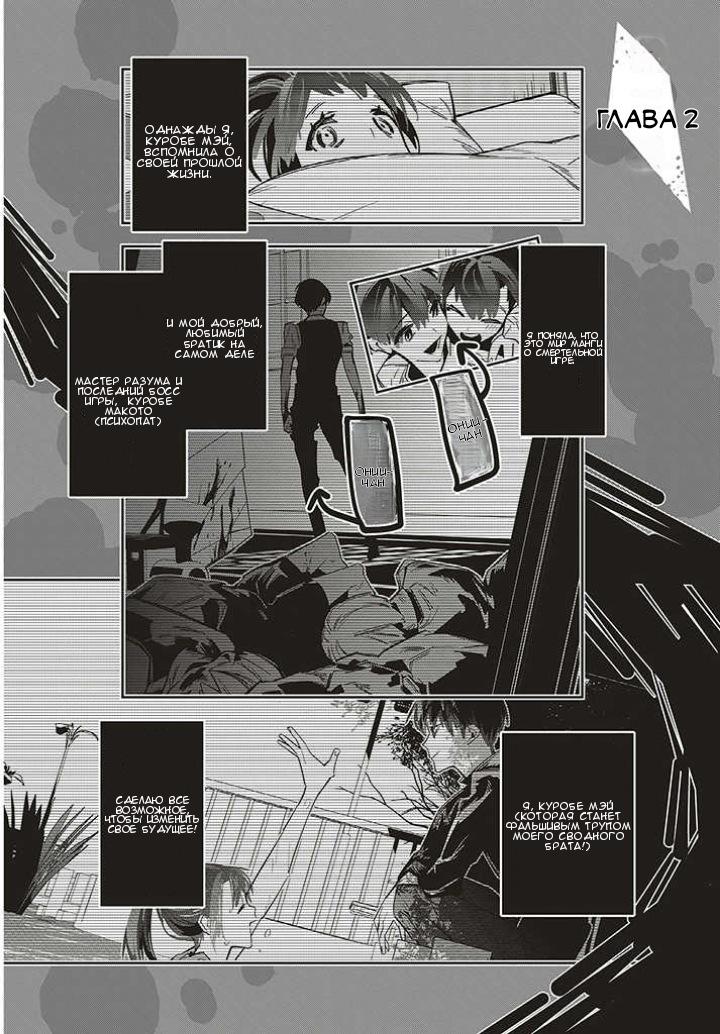 Манга Я переродилась в младшую сестру убийцы-гения из манги о смертельной игре и потерпела неудачу - Глава 2 Страница 1