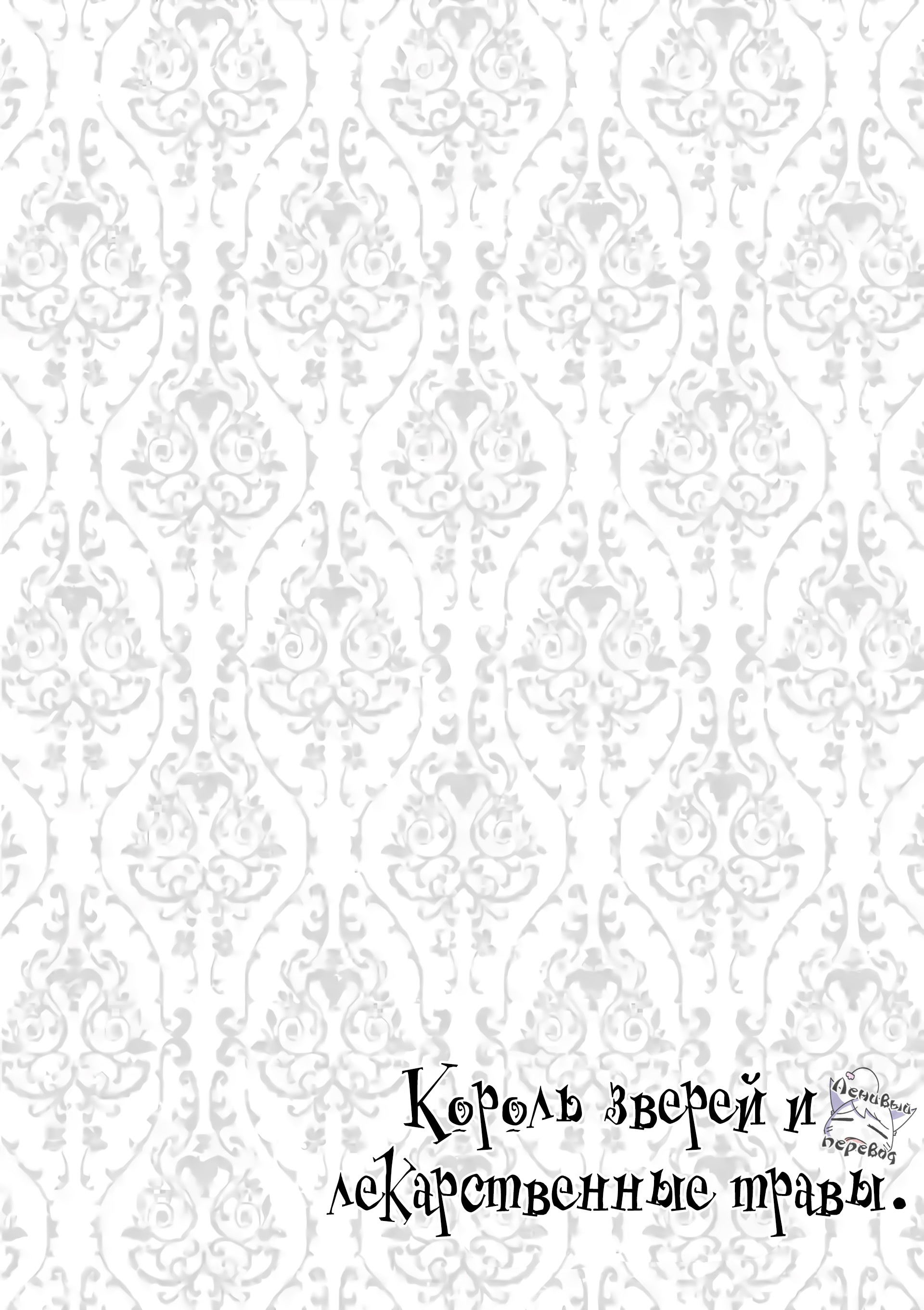 Манга Король зверей и лекарственные травы - Глава 1 Страница 6