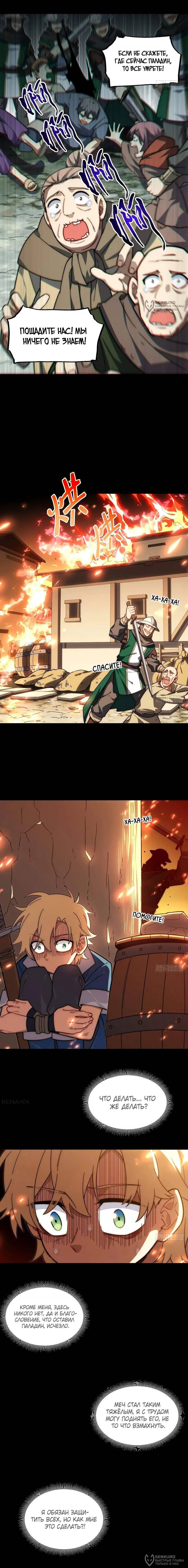 Манга Восхождение Паладина - Глава 148 Страница 4