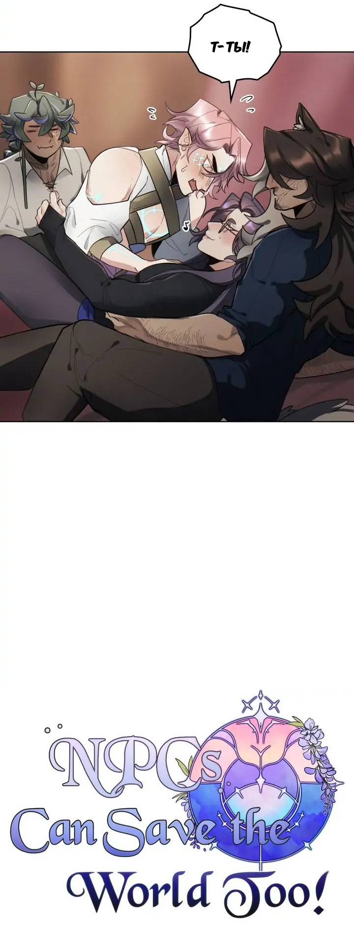 Манга Нпс тоже может спасти мир! - Глава 85 Страница 17