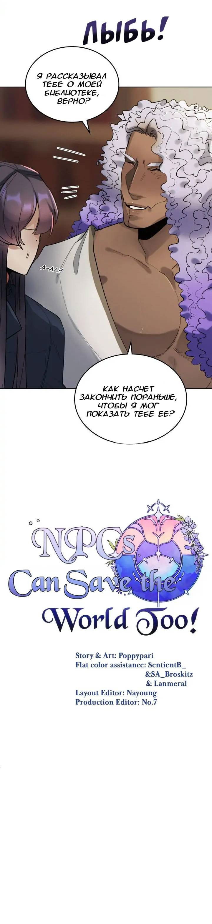 Манга Нпс тоже может спасти мир! - Глава 88 Страница 7