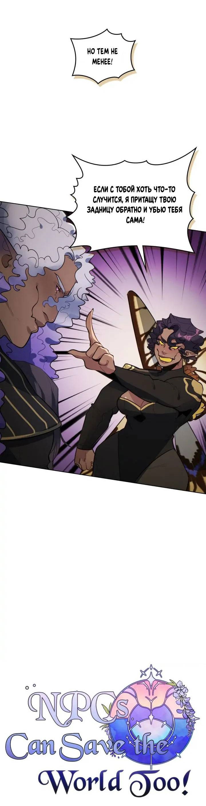 Манга Нпс тоже может спасти мир! - Глава 92 Страница 24