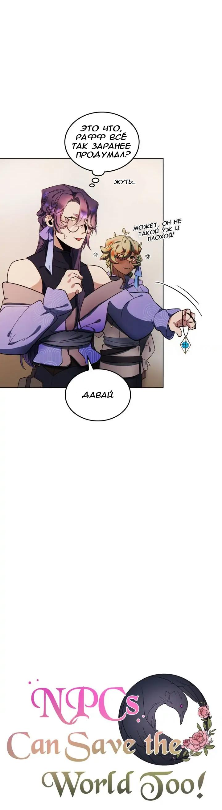 Манга Нпс тоже может спасти мир! - Глава 65 Страница 14