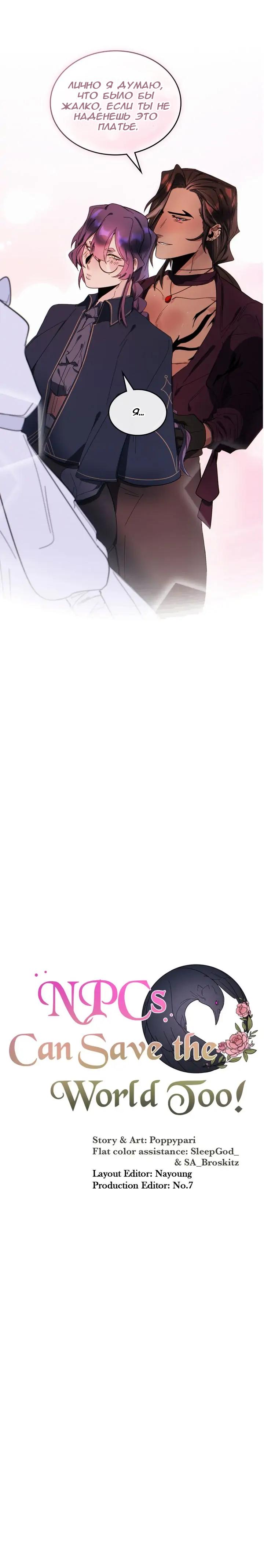 Манга Нпс тоже может спасти мир! - Глава 60 Страница 18
