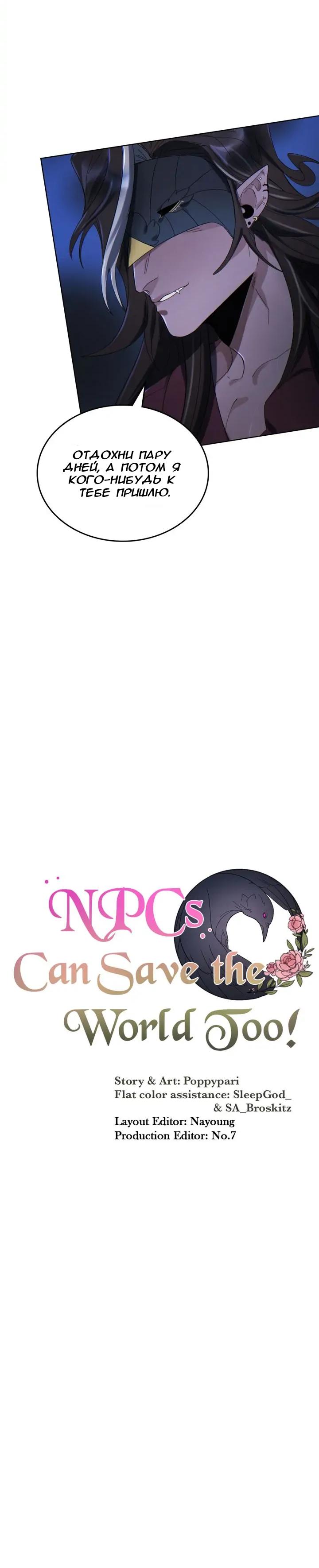 Манга Нпс тоже может спасти мир! - Глава 59 Страница 3
