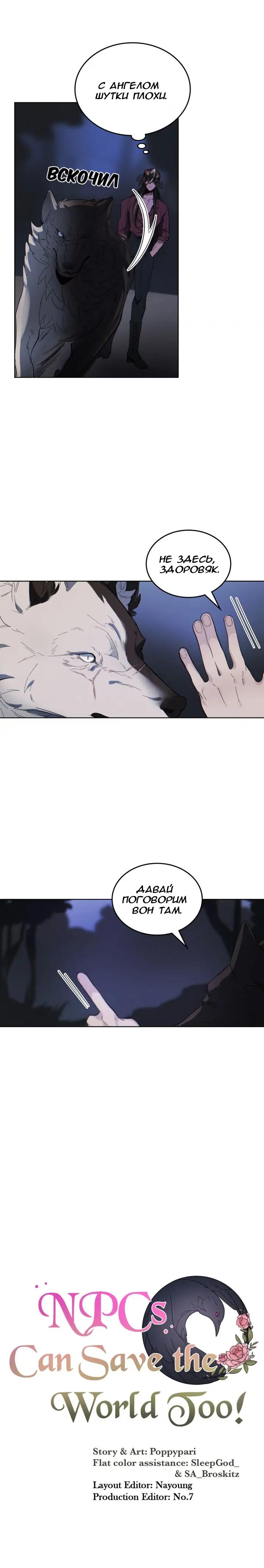 Манга Нпс тоже может спасти мир! - Глава 58 Страница 12