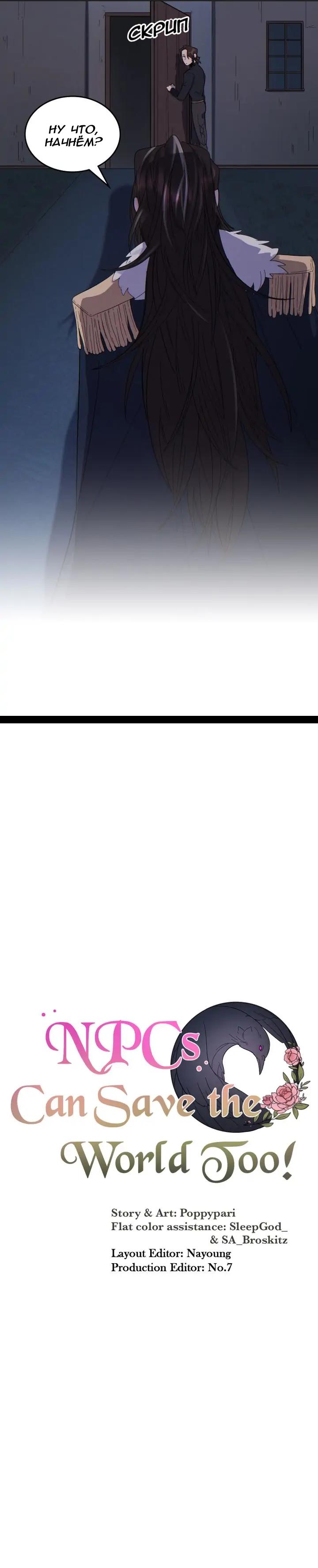 Манга Нпс тоже может спасти мир! - Глава 57 Страница 4