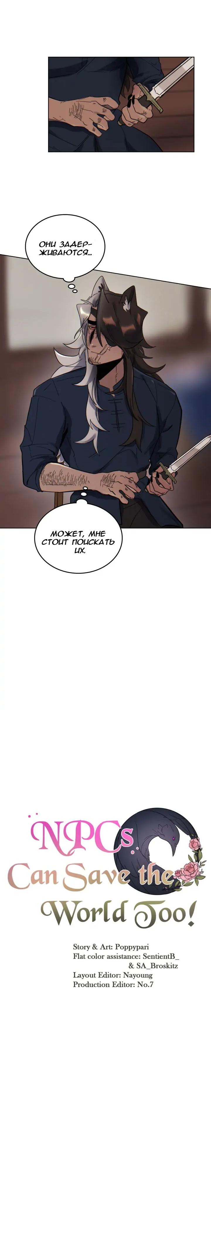 Манга Нпс тоже может спасти мир! - Глава 54 Страница 5