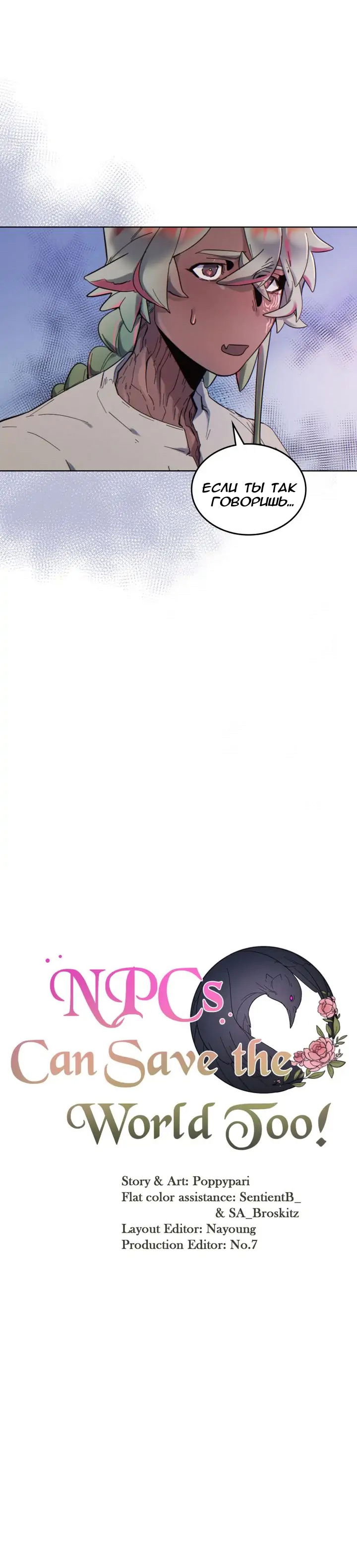 Манга Нпс тоже может спасти мир! - Глава 53 Страница 5