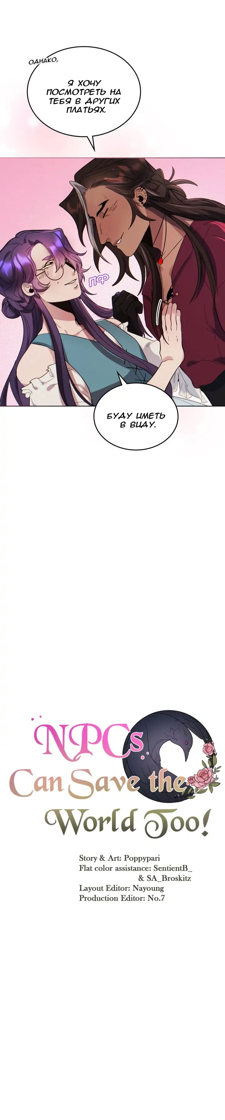 Манга Нпс тоже может спасти мир! - Глава 52 Страница 4
