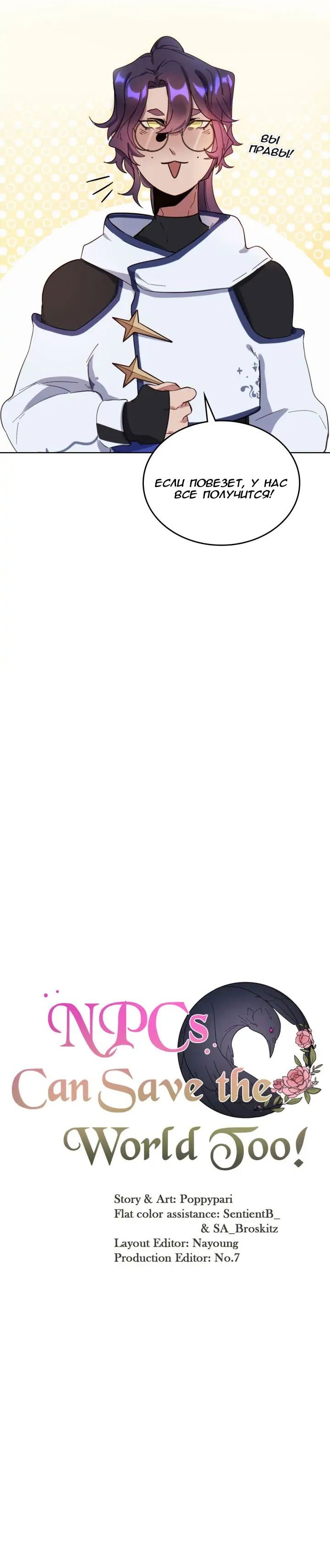 Манга Нпс тоже может спасти мир! - Глава 51 Страница 3