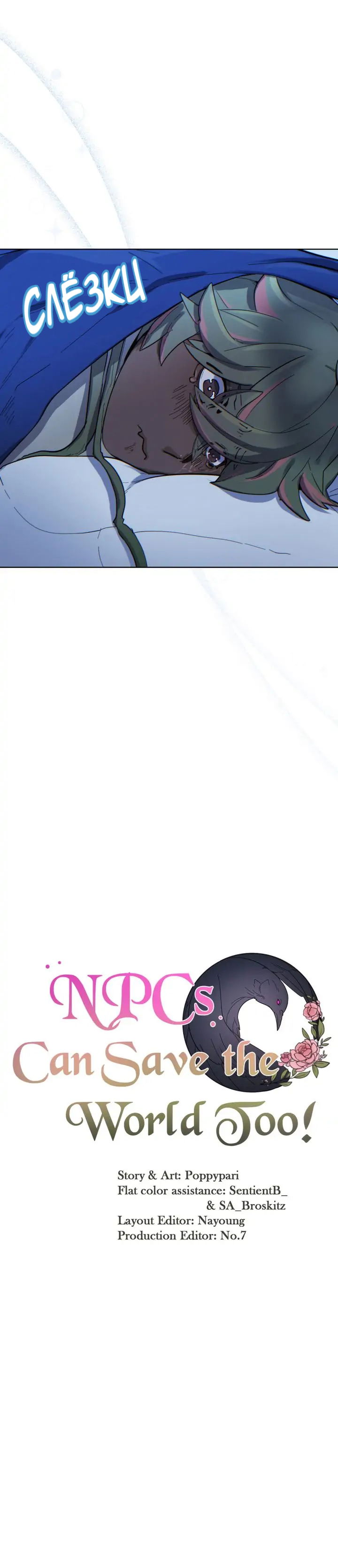 Манга Нпс тоже может спасти мир! - Глава 49 Страница 3
