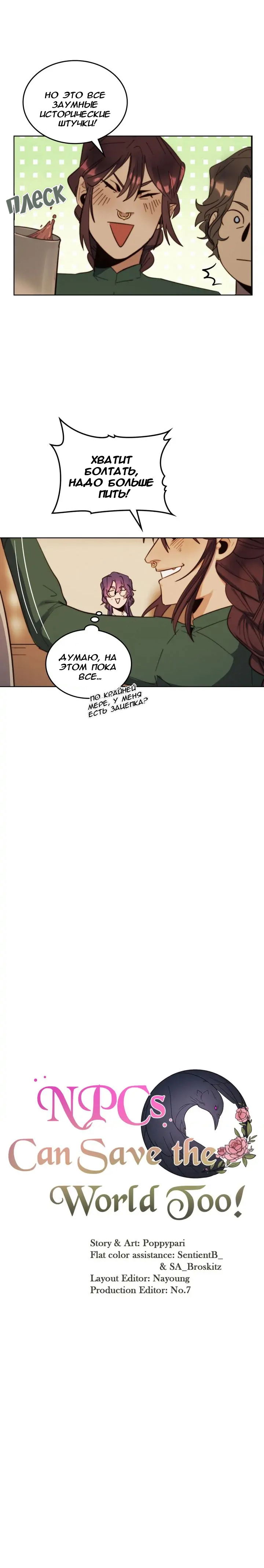 Манга Нпс тоже может спасти мир! - Глава 47 Страница 11