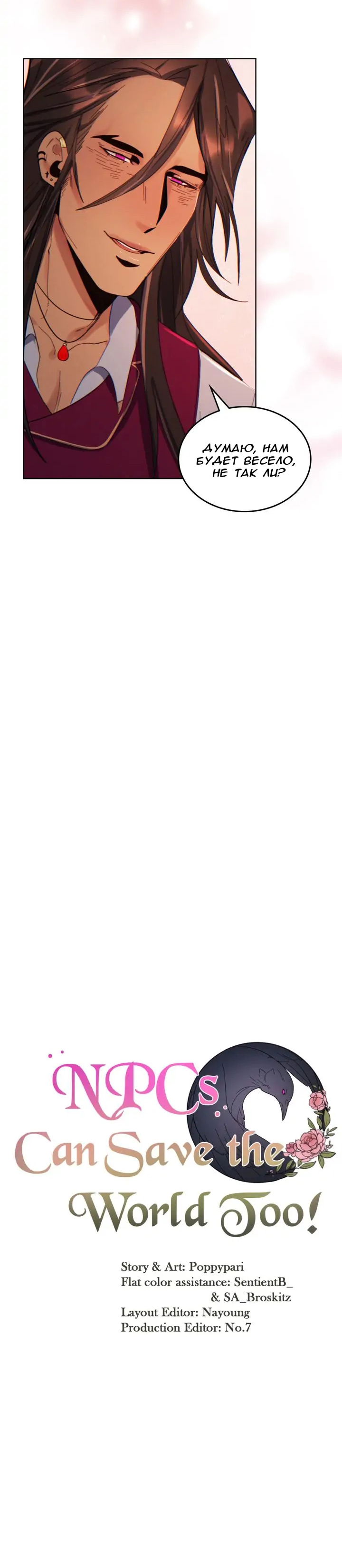 Манга Нпс тоже может спасти мир! - Глава 44 Страница 9
