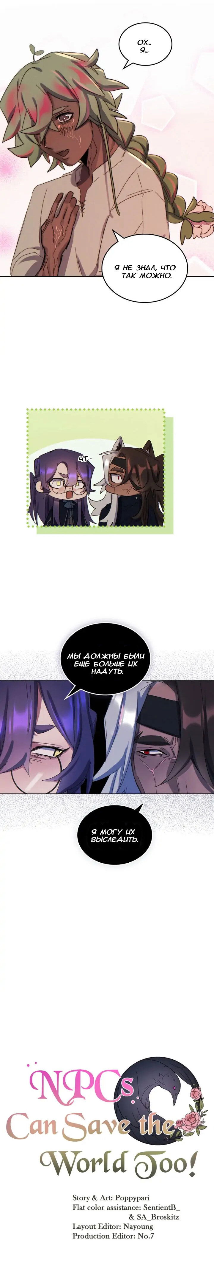 Манга Нпс тоже может спасти мир! - Глава 41 Страница 9