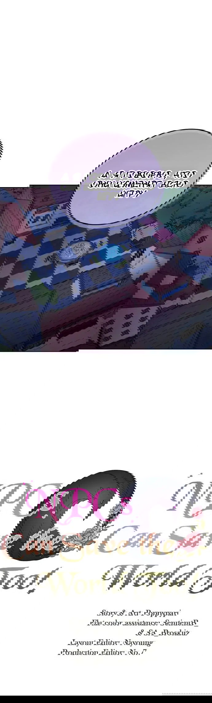 Манга Нпс тоже может спасти мир! - Глава 39 Страница 18