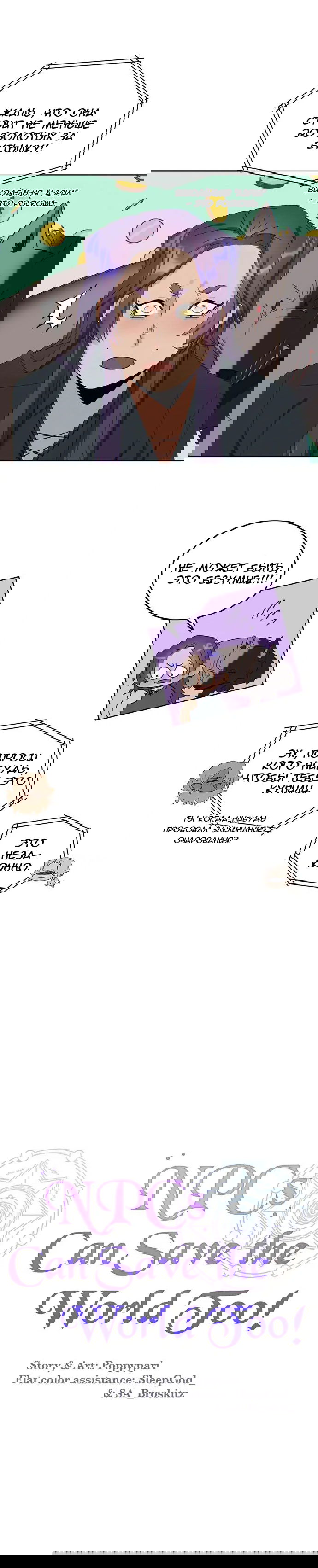 Манга Нпс тоже может спасти мир! - Глава 38 Страница 8