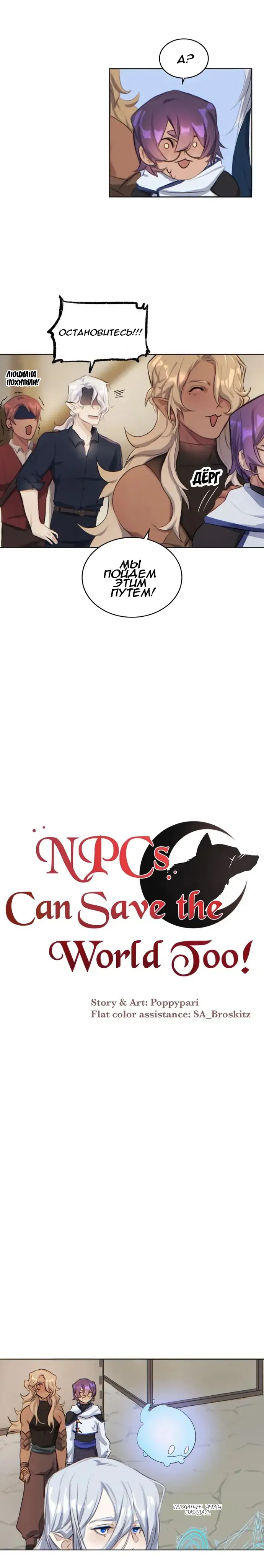 Манга Нпс тоже может спасти мир! - Глава 27 Страница 5
