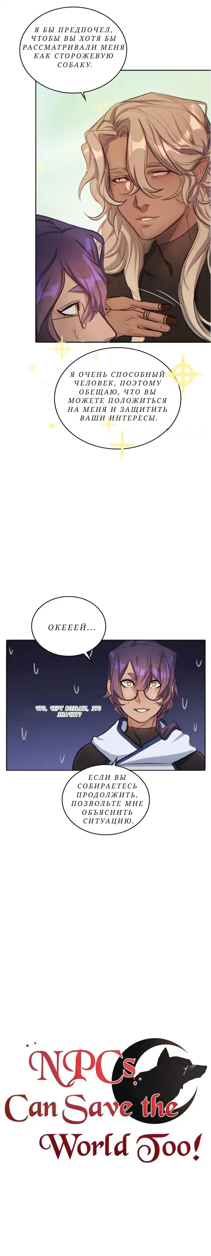 Манга Нпс тоже может спасти мир! - Глава 26 Страница 10