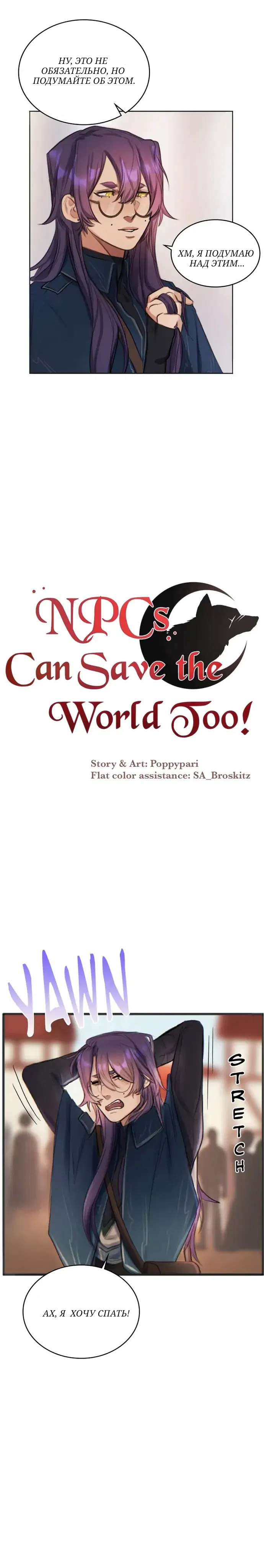 Манга Нпс тоже может спасти мир! - Глава 24 Страница 4