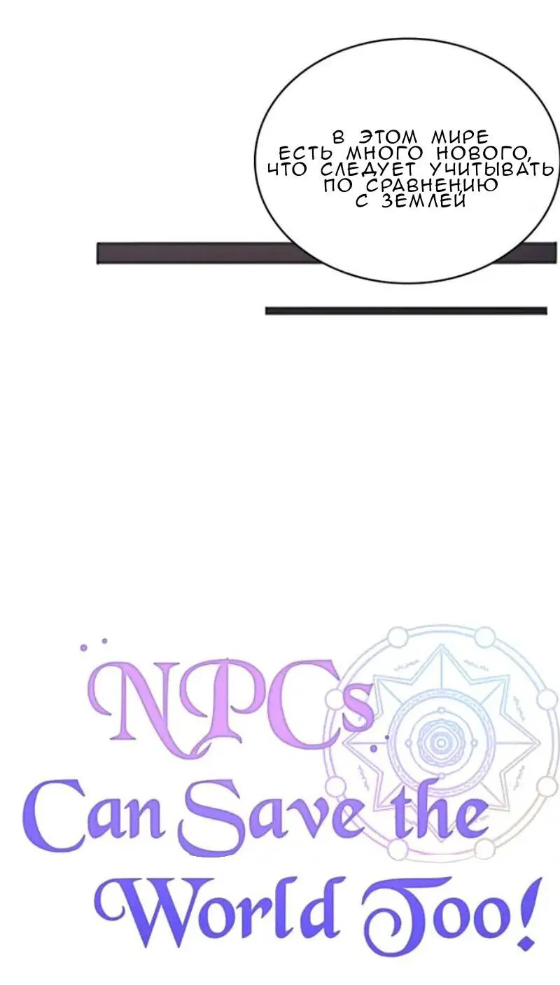 Манга Нпс тоже может спасти мир! - Глава 17 Страница 13