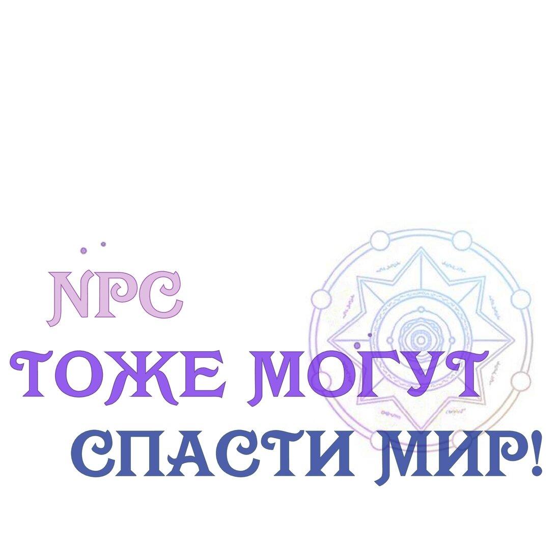 Манга Нпс тоже может спасти мир! - Глава 15 Страница 2