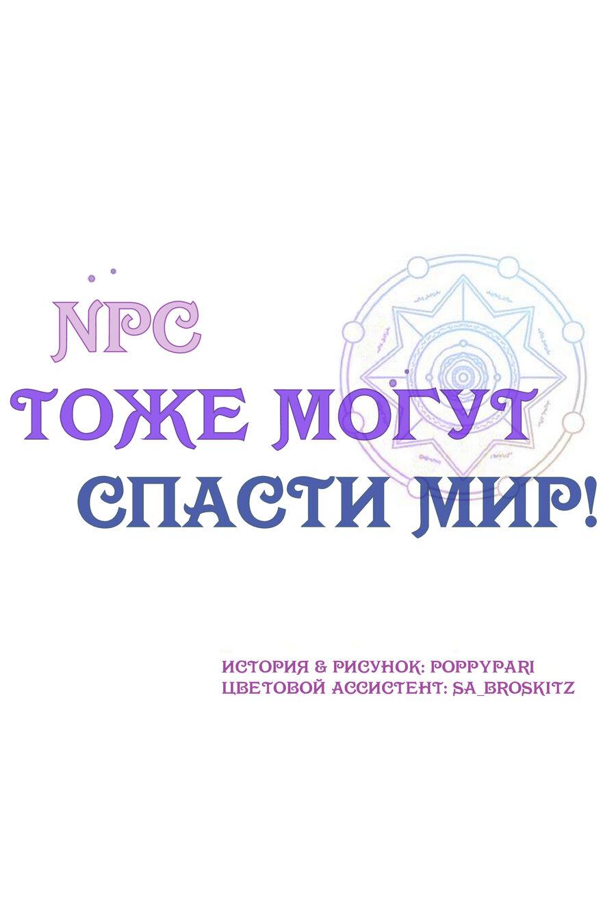 Манга Нпс тоже может спасти мир! - Глава 14 Страница 1