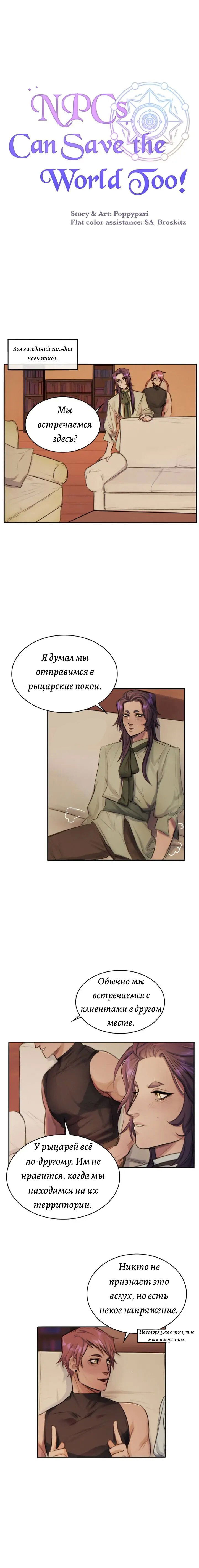 Манга Нпс тоже может спасти мир! - Глава 12 Страница 1