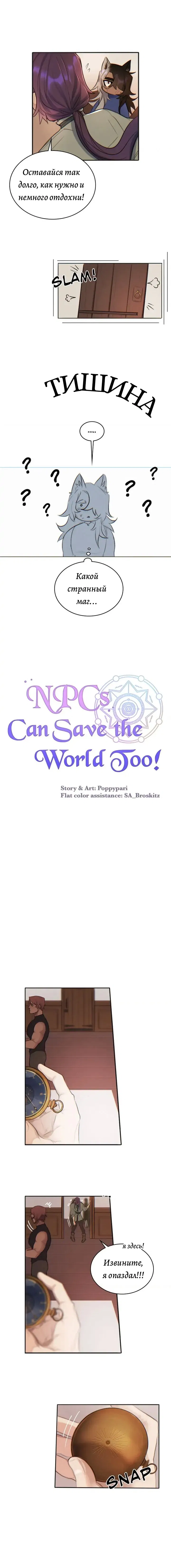 Манга Нпс тоже может спасти мир! - Глава 11 Страница 3
