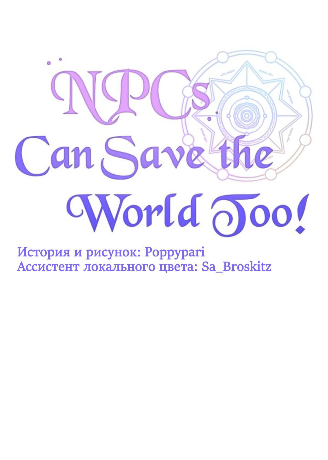 Манга Нпс тоже может спасти мир! - Глава 7 Страница 39