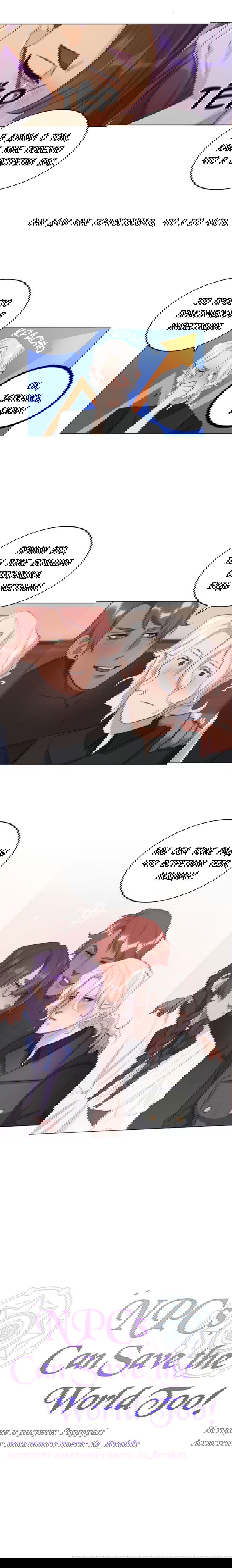 Манга Нпс тоже может спасти мир! - Глава 6 Страница 46