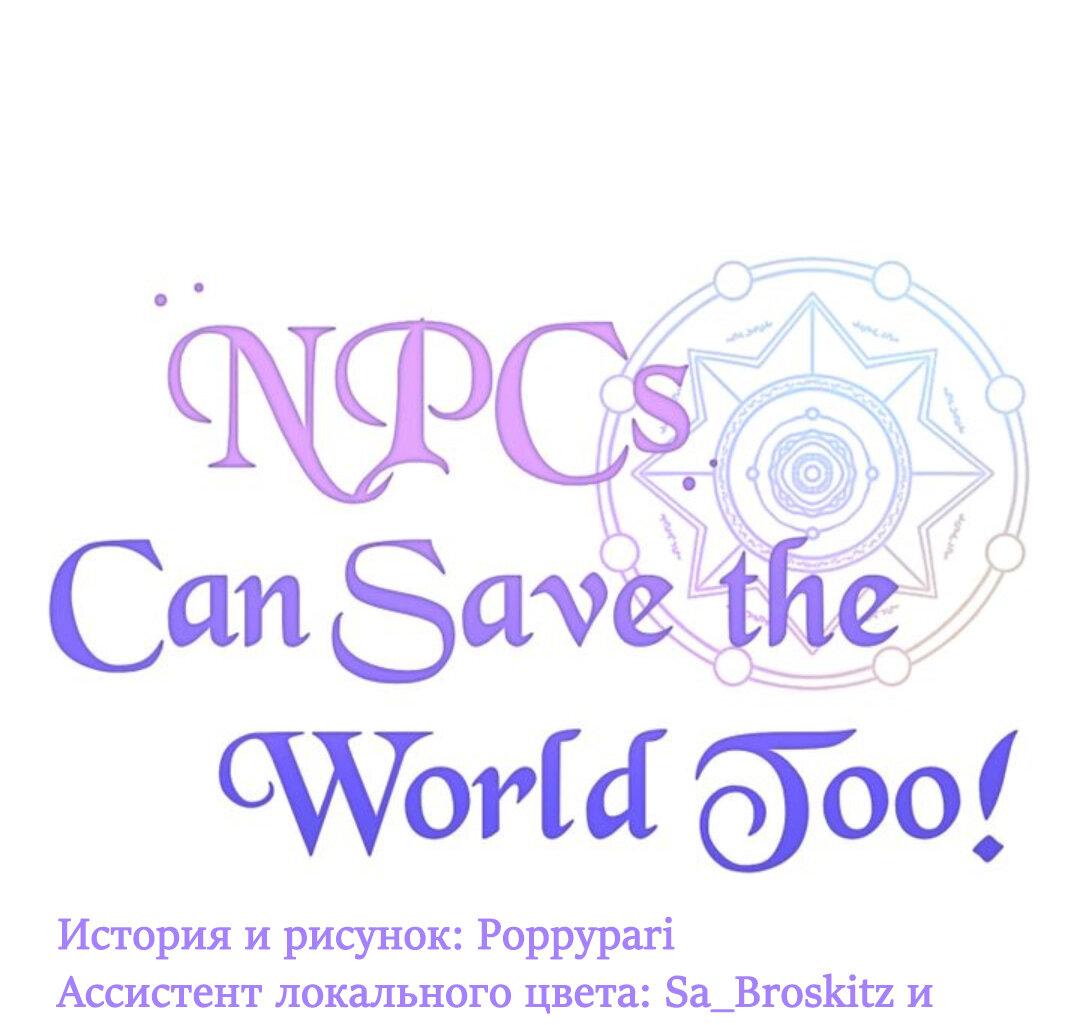 Манга Нпс тоже может спасти мир! - Глава 5 Страница 3