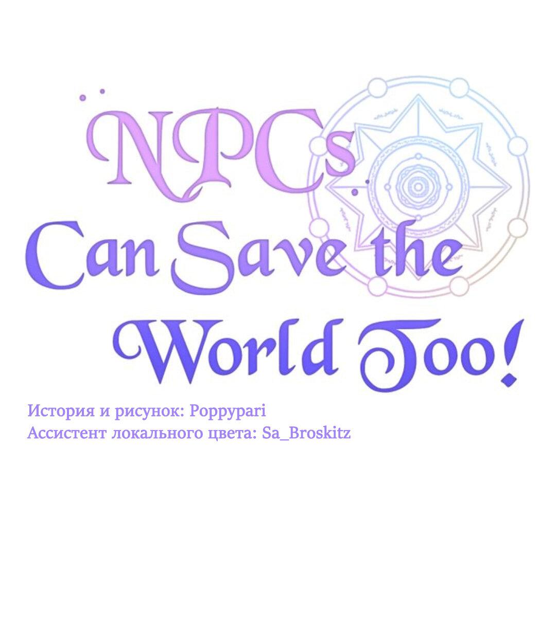 Манга Нпс тоже может спасти мир! - Глава 4 Страница 1