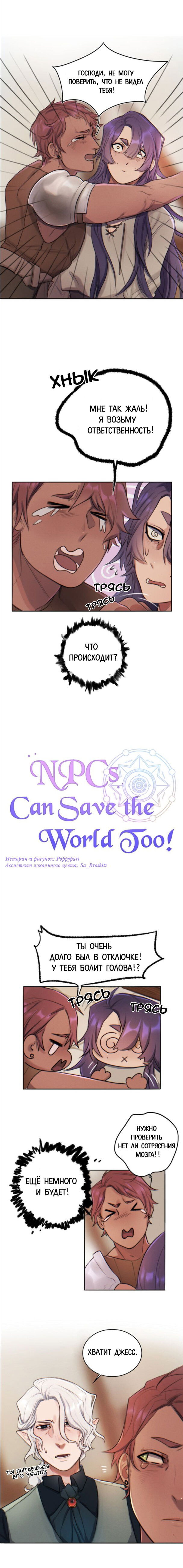 Манга Нпс тоже может спасти мир! - Глава 2 Страница 2