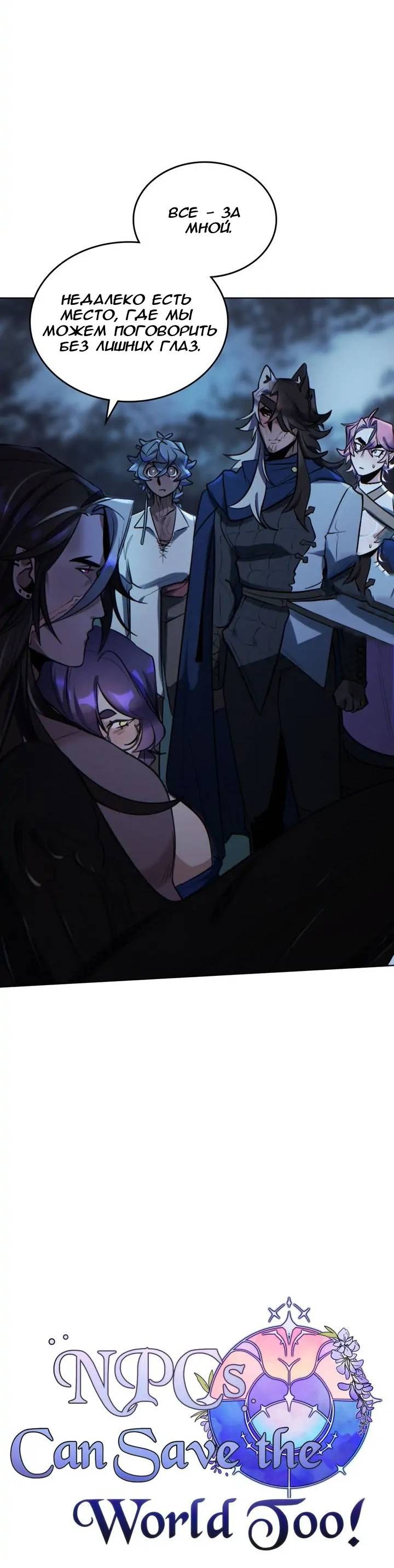 Манга Нпс тоже может спасти мир! - Глава 72 Страница 8