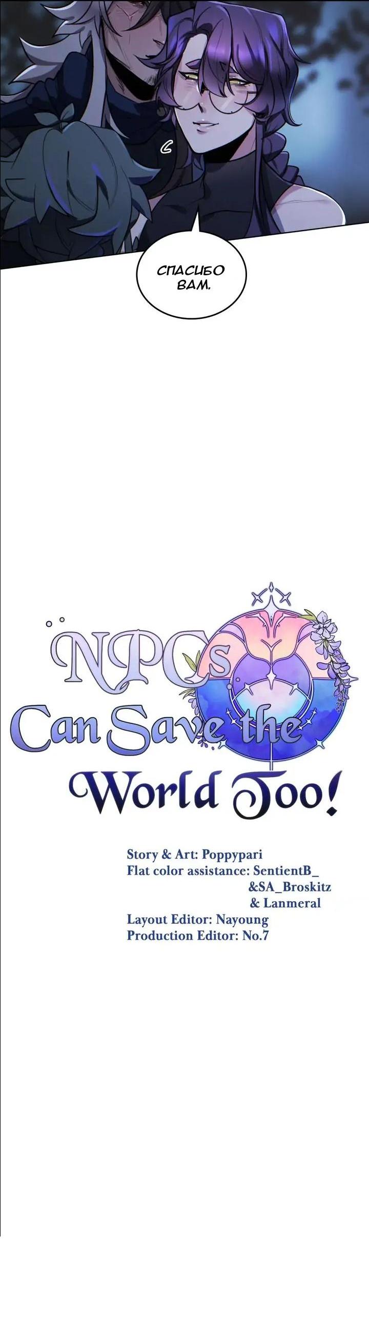Манга Нпс тоже может спасти мир! - Глава 70 Страница 27