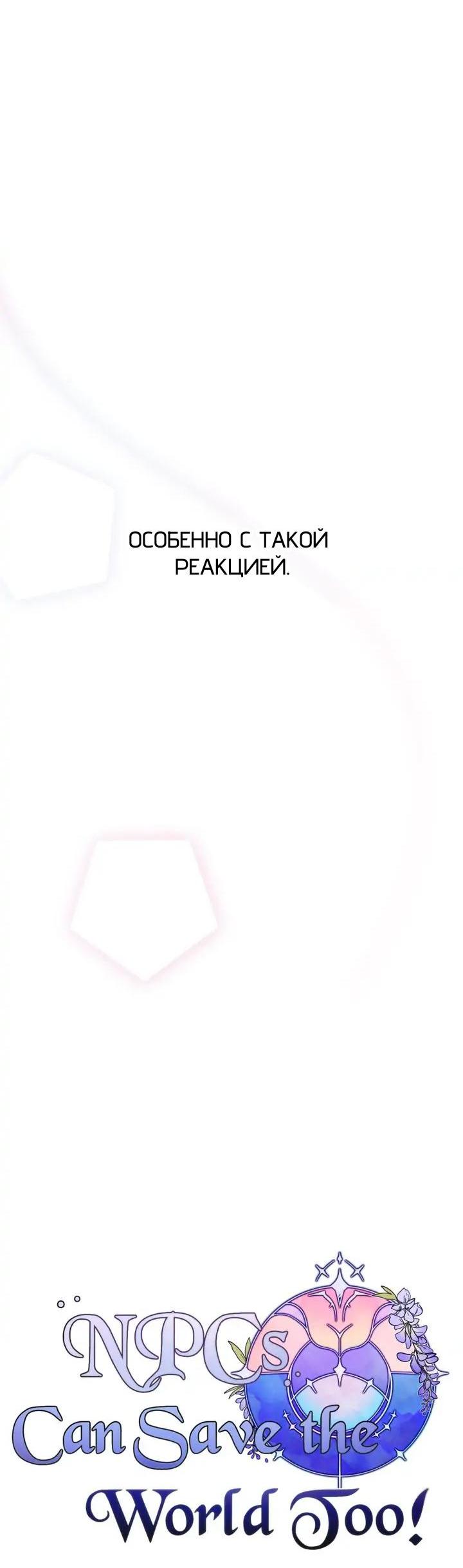 Манга Нпс тоже может спасти мир! - Глава 67 Страница 34