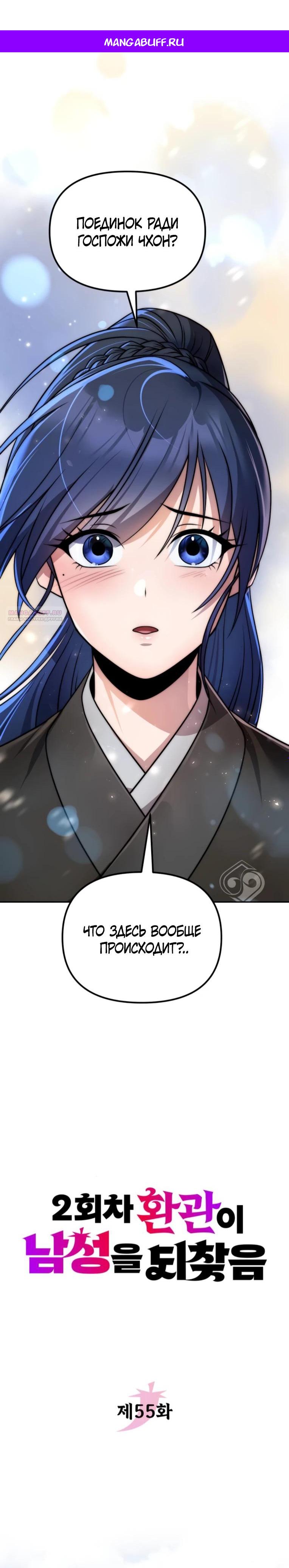 Манга Второй шанс евнуха: возвращение мужественности - Глава 55 Страница 1