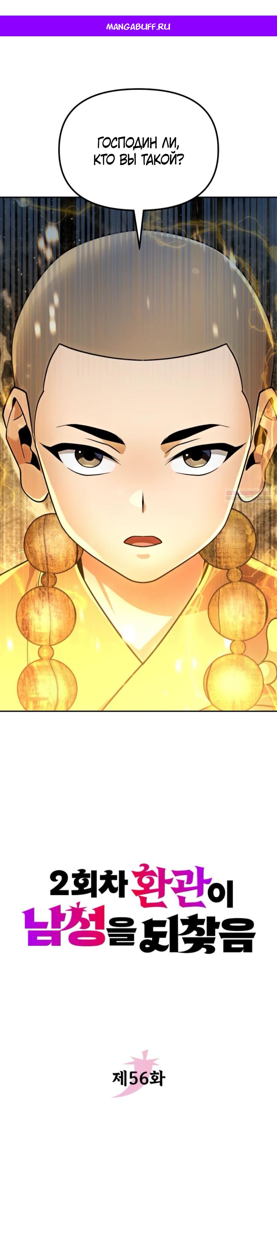 Манга Второй шанс евнуха: возвращение мужественности - Глава 56 Страница 1